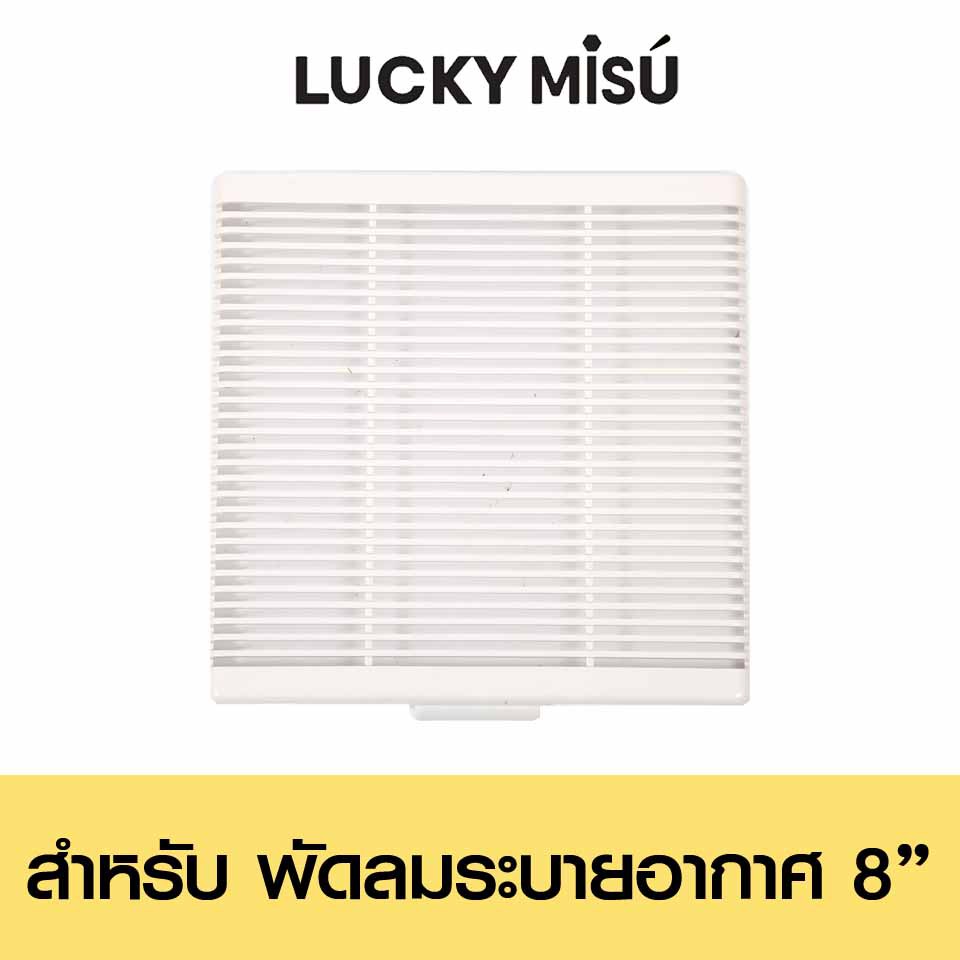 Lucky Misu ฝาขนาด12" สำหรับพัดลมดูดอากาศ ติดปูน ไม้ กำแพง 8"