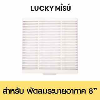 Lucky Misu ฝาขนาด12" สำหรับพัดลมดูดอากาศ ติดปูน ไม้ กำแพง 8"