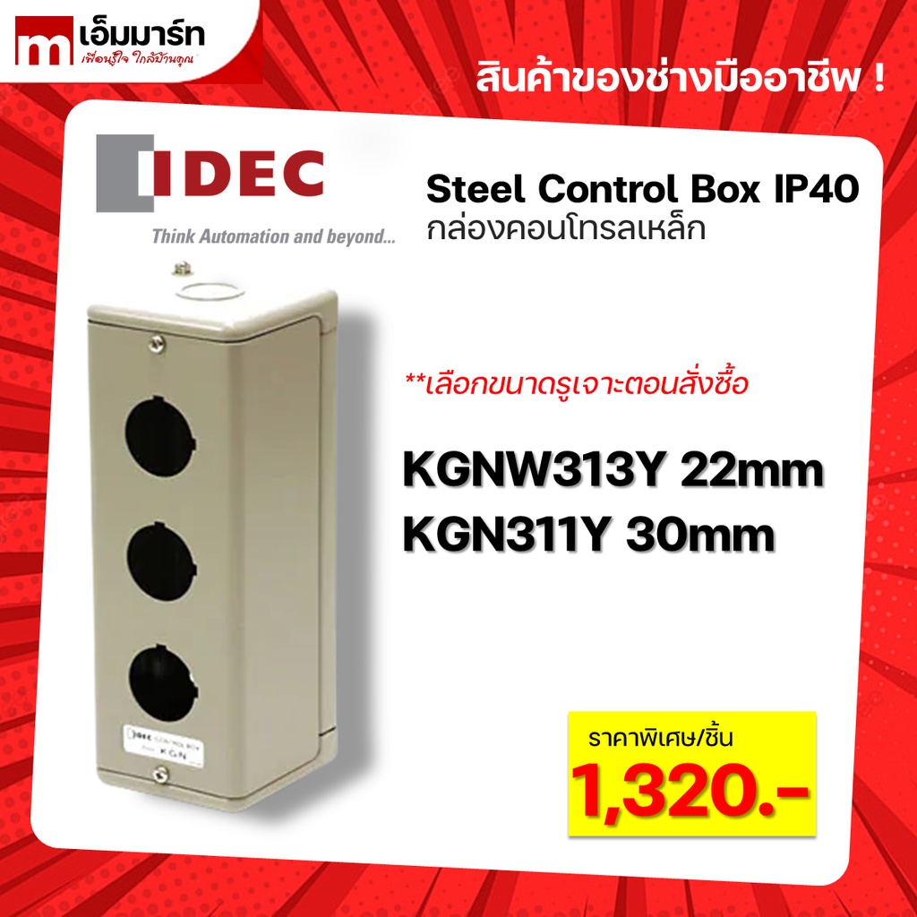 ตู้คอนโทรล กล่องเหล็ก steel box IP40 KGNW313Y KGN311Y IDEC ของเเท้