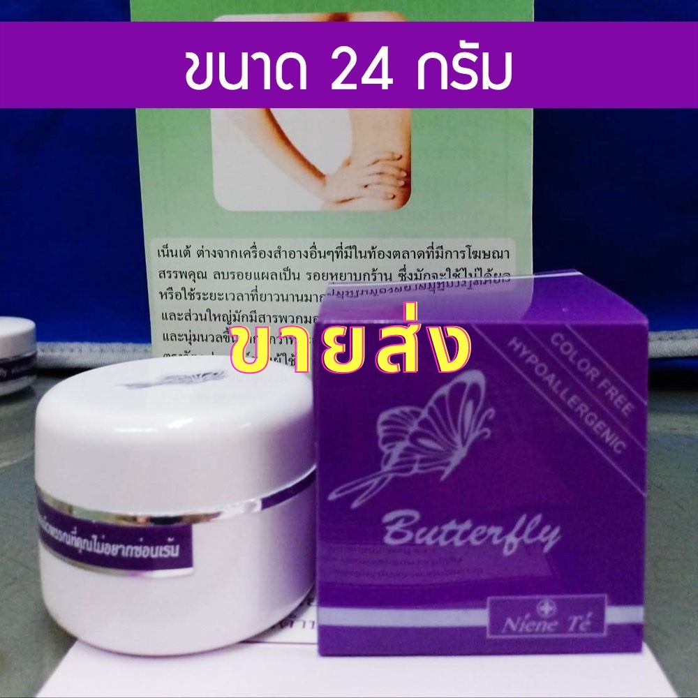 ⚡3กระปุกขึ้นไปราคาส่ง 485.-⚡(24 กรัม ) Niene te Butterfly supreme spotless white  เน็นเต้ บัตเตอร์ฟลาย ครีมเพื่อผิวกาย