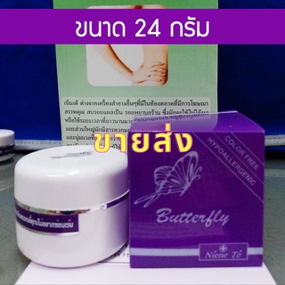 ⚡3กระปุกขึ้นไปราคาส่ง 385.-⚡(24 กรัม ) Niene te Butterfly เน็นเต้ บัตเตอร์ฟลาย ครีมเพื่อผิวกาย