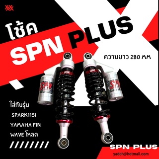 ⚠️โช้ค SPN PLUS พร้อมส่ง ⚠️ ใส่ได้กับรุ่น spark115i yamaha fin wave โหลด  ความยาว 280 mm