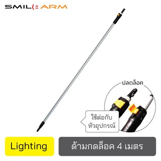 SmileArm® ด้ามกดล็อค 4 ม. อลูมิเนียมแท้100% ใช้คู่กับหัวอุปกรณ์ ด้ามอเนกประสงค์ ยืด-หดได้ ไม่เป็นสนิม มีประกันส่งซ่อมได้