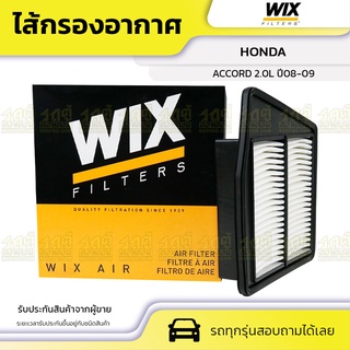 WIX ไส้กรองอากาศ HONDA: ACCORD 2.0L ปี08-09 แอคคอร์ด 2.0L ปี08-09*