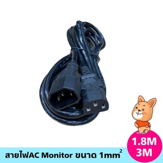 สายไฟAC Monitor เกรดA ขนาด1mm ยาว 1.8M,3M