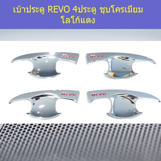 เบ้าประตู/เบ้ากันรอย/เบ้ารองมือเปิดประตู โตโยต้า รีโว TOYOTA REVO 4ประตู/แคป ชุบโครเมี่ยม โลโก้แดง