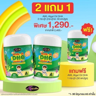 🔥ส่งฟรี โปรสุดคุ้ม 2แถม 1กระปุก🔥DHA Auswelllife Algal Oil DHA ของแท้100% บำรุงสมอง บำรุงสายตา ฯลฯ