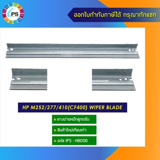 ยางปาดหมึกลูกดรัม HP M252/277/410(CF400) wiper blade