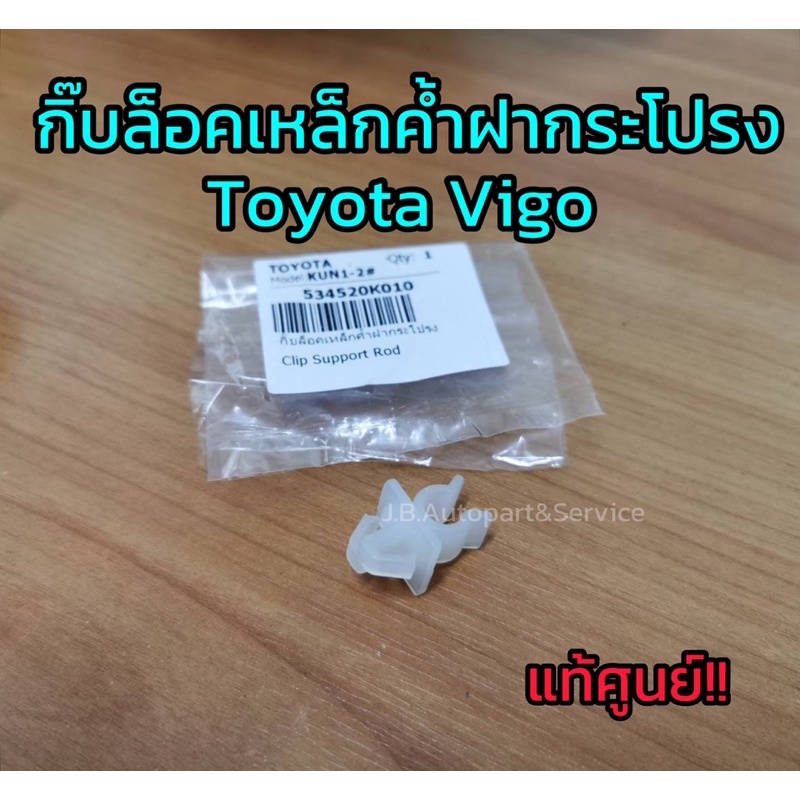 **แท้ศูนย์** กิ๊บล็อคเหล็กค้ำฝากระโปรง Toyota Vigo โตโยต้า วีโก้