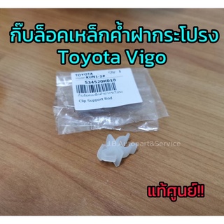 **แท้ศูนย์** กิ๊บล็อคเหล็กค้ำฝากระโปรง Toyota Vigo โตโยต้า วีโก้