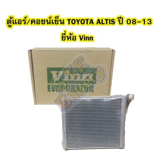 ตู้แอร์/คอยน์เย็น(EVAPORATOR) รถยนต์โตโยต้า อัลติส (TOYOTA ALTIS) ปี 2008-2013 ยี่ห้อ VINN