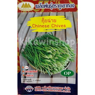 เมล็ดพันธุ์ กุ้ยฉ่าย น้ำหนัก 1 กรัม ตรา ภูเขาทอง (10แถม1 คละได้)