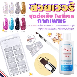 (MCR-V3) ชุดต่อเล็บ Poly Glitter Gel โพลี่เจลกากเพชร15ML 1หลอด+พู่กัน+Dual Form บล็อคต่อเจล+น้ำยาเกลี่ย+ที่หนีบเล็บ