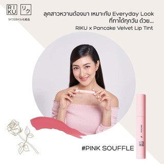 Riku x Pancake Velvet Lip Tint 3.8g #Rose Tea ลิปทินท์เนื้อนุ่มลื่น เกลี่ยง่าย ไม่ตกร่อง