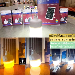 แท้ถูกที่สุด)โซล่าเซลล์หลอดไฟตุ้มSolar led Sr-200w,Sr-100w,Sr-100wโซล่าเซลล์หลอดไฟโซล่าพลังงานแสงอาทิตย์