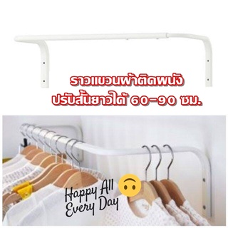 [พร้อมส่ง] IKEA อิเกีย MULIG มูลิก ราวแขวนผ้าติดผนัง ราวแขวนเสื้อผ้า ราวแขวนผ้า ปรับสั้นยาว 60-90 ซม.,Clothes bar, white