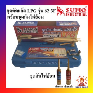 SUMO ชุดตัดแก๊ส LPG รุ่น 62-3F พร้อมชุดกันไฟย้อน ด้ามตัดแก๊ส LPG หัวตัดแก็ส LPG(ชุดด้ามตัดแก๊ส+ชุดกันไฟย้อน)