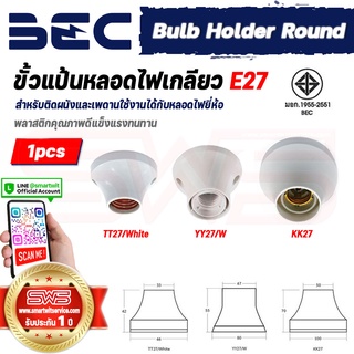 ขั้วแป้นหลอดไฟ E27 ติดเพดาน สีขาว ขนาดมาตรฐาน เล็กกลางใหญ่ ขั้วเกลียว E27 รุ่น BEC TT27/Whle YY27/W KK27 รับประกัน 1 ปี