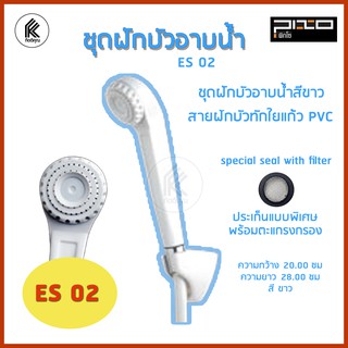 PIXO ฝักบัวพร้อมสาย PVC รุ่น ES-02 สีขาว ฝักบัวอาบน้ำ shower head with water line white