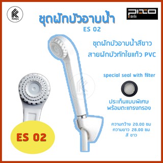 PIXO ฝักบัวพร้อมสาย PVC รุ่น ES-02 สีขาว ฝักบัวอาบน้ำ shower head with water line white