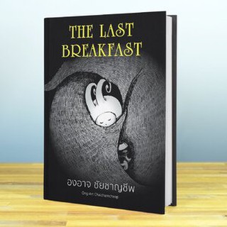 THE LAST BREAKFAST (ปกแข็ง) / องอาจ ชัยชาญชีพ PTK