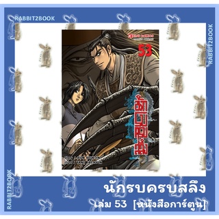 นักรบครบสลึง  เล่ม 31 - 53 [หนังสือการ์ตูน]