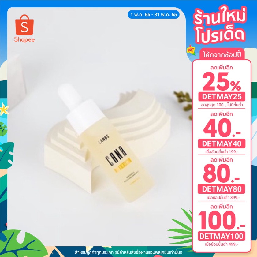 [ลดเพิ่ม 25% ใส่โค้ด DETMAY25] คาน่าเซรั่ม Cana Serum เซรั่ม By Lanos
