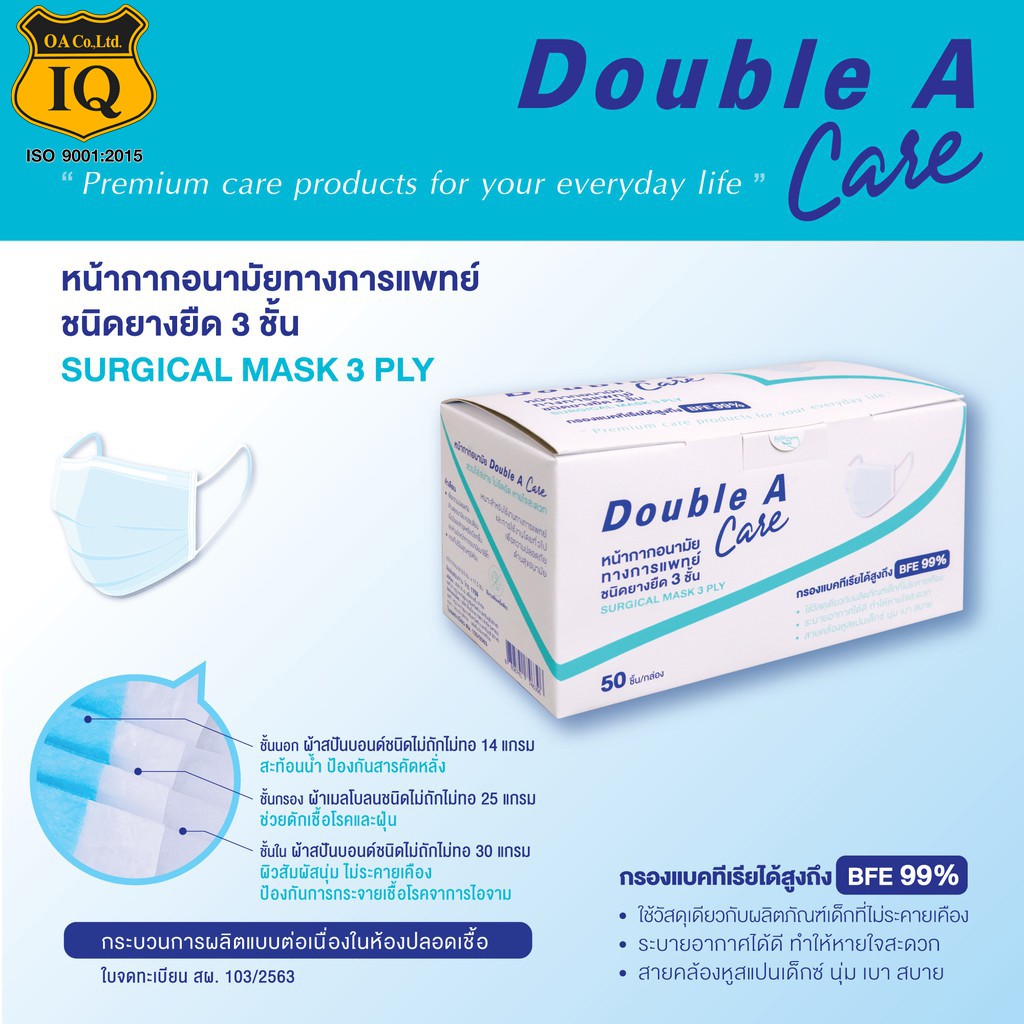 Double A Care หน้ากากอนามัยทางการแพทย์ชนิดยางยืด 3 ชั้น (SURGICAL MASK 3 PLY)