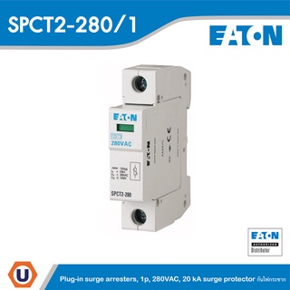 Eaton  SPCT2-280/1 Plug-in surge arresters, 1p, 280VAC, 20 kA surge protector กันไฟกระชาก สั่งซื้อที่ร้าน Ucanbuys