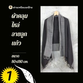 ผ้าทอมือ ผ้าคลุมไหล่ ผ้าคลุมไหล่สีขาวดำ ผ้าทอลายลูกแก้ว ขนาด 80x180 cm ใช้คลุมไหล่ ผ้าห่มไหล่กันหนาว