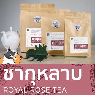 ชากุหลาบ 1000g ชากุหลาบชงร้อน ชากุหลาบเย็นน้ำผึ้งมะนาว | Royal Rose Tea ชาตราแมวอ้วน