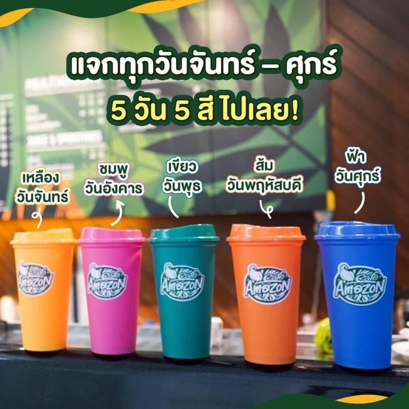 Amazon Cafe แก้ว 5 วัน 5 สี