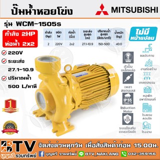 ปั๊มหอยโข่ง ปั้มไฟฟ้า MITSUBISHI รุ่น WCM-1505S 2 HP ชนิดระยะส่งสูงปานกลาง ท่อน้ำ 2x2 220V ระบบแรงดัน+สูง รับประกันคุณภา