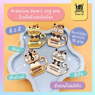 ป้ายชื่อแมว Smart Tag Premium ตัวแมว สลักชื่อแมว ป้ายชื่อสแตนเลส ทาสแมว HobbyQR สินค้าพร้อมส่ง