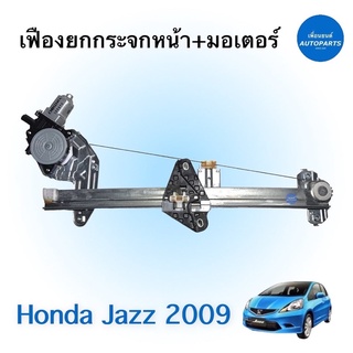 เฟืองยกกระจกหน้า + มอเตอร์ สำหรับรถ Honda Jazz 2009 ยี่ห้อ Honda แท้ รหัสสินค้า 16014874( ขวา) 16014877 (ซ้าย)