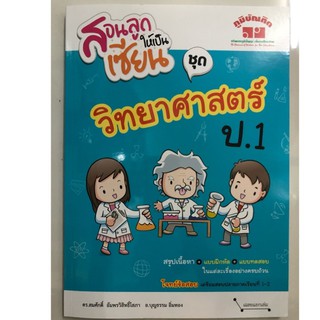 สอนลูกให้เป็นเซียน วิทยาศาสตร์ ป.1 (ภูมิบัณฑิต)