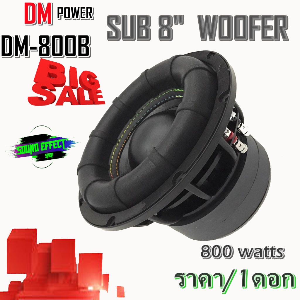 Perfect balance ลำโพงซับวูฟเฟอร์ 8”นิ้ว DM รุ่น DM-800B(ราคาต่อดอก) ขุมพลังเสียงที่หนักแน่นและทรงพลั