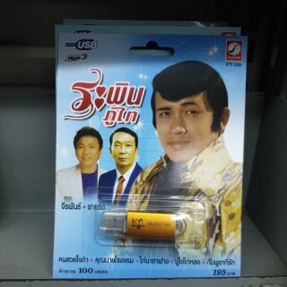 Usb mp3 ระพิน ภูไท จีรพันธ์ ชายทง ดาวไท กรุงไทย