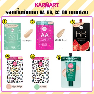 Karmart ครีมรองพื้น AA, BB, CC, DD รองพื้น รองพื้นกันแดด แบบซอง มีหลายแบบให้เลือก (1 ซอง)