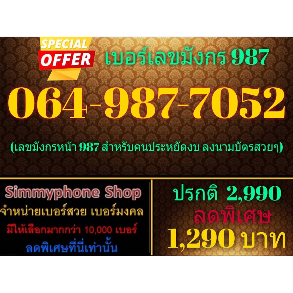 ขายเบอร์เลขมังกร 987 064-987-7052 (AIS เติมเงิน)