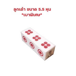 ลูกเต๋า ขนาด 5.5 หุน *เบา พิเศษ*  ลูกเต๋า  สีขาว