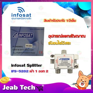 INFOSAT อุปกรณ์แยกสัญญาณ Splitter infosat 1x2 รุ่น IFS-5202 (เข้า1 ออก2) รับชมได้อิสระ