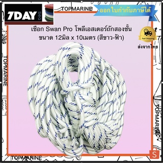 เชือกชักใบเรือ SwanPro ขนาด 12มิล x 10เมตร (สีขาว-ฟ้า)