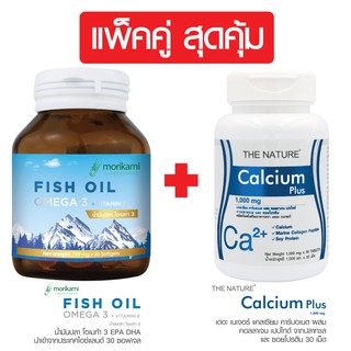 แพ็คคู่ สุดคุ้ม น้ำมันปลา โอเมก้า 3 + แคลเซียม พลัส Fish Oil Omega 3 DHA EPA Morikami + Calcium Plus THE NATURE