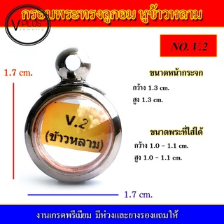 กรอบพระ สแตนเลส ทรงลูกอม หูข้าวหลาม งานดี เบอร์ 1 - 8  ( มีห่วงและยางรองให้ )