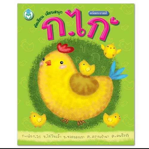 คัดเขียน เรียนสนุก ก.ไก่ พร้อมระบายสี (ปกเขียว ไก่เหลือง) #79625 [BW]