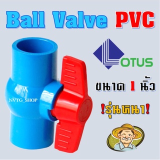 บอลวาล์ว ขนาด 1 นิ้ว (1”) เเบบสวม Lotus PVC BALL VALVE บลอนวาล์ว วาล์วพีวีซี วาล์ววาล์วน้ำ บอลวาล์วพีวีซี วาล์วpvc