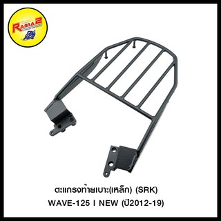 ตะแกรงท้ายเบาะ(เหล็ก) (SRK) WAVE-125 I NEW (ปี2012-19) (4409170288070)