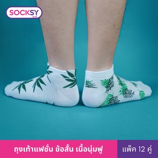 Socksy ถุงเท้า รุ่น VZN-1 (แพ็คสุดคุ้ม12คู่)