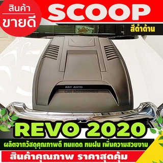 SCOOP ช่องลมหลอก สีดำด้าน V8.TOYOTA REVO 2020 A